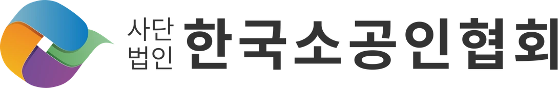 사단법인 한국소공인협회